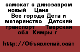 самокат с динозавром новый  › Цена ­ 1 000 - Все города Дети и материнство » Детский транспорт   . Тверская обл.,Кимры г.